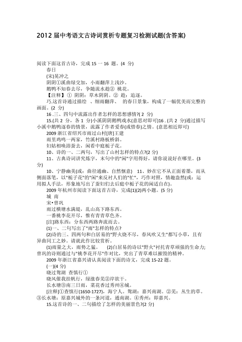 2012届中考语文古诗词赏析专题复习检测试题(含答案).doc_第1页