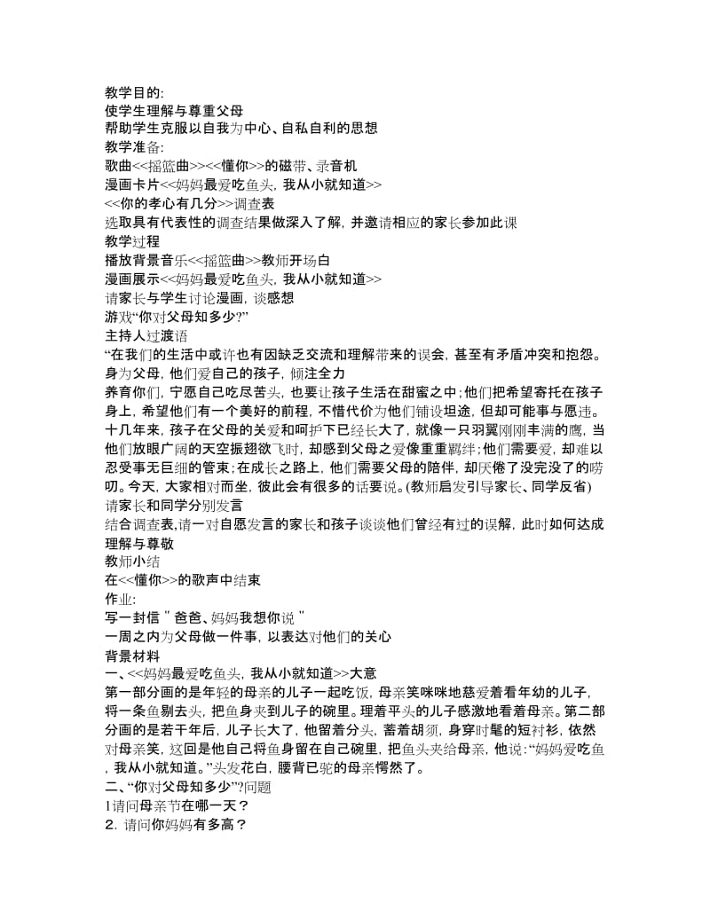 班会方案：”成长勿忘父母恩“班会课教案设计.doc_第1页