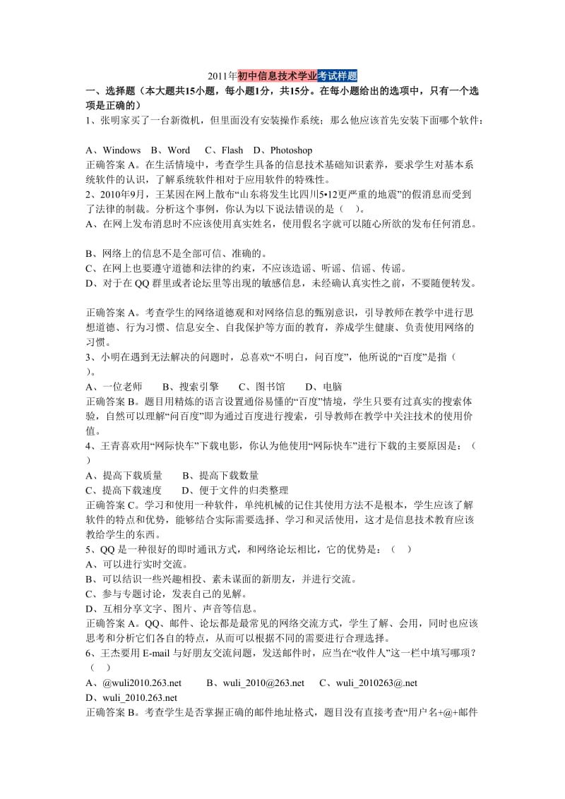 2011年初中信息技术学业水平考试样题.doc_第1页