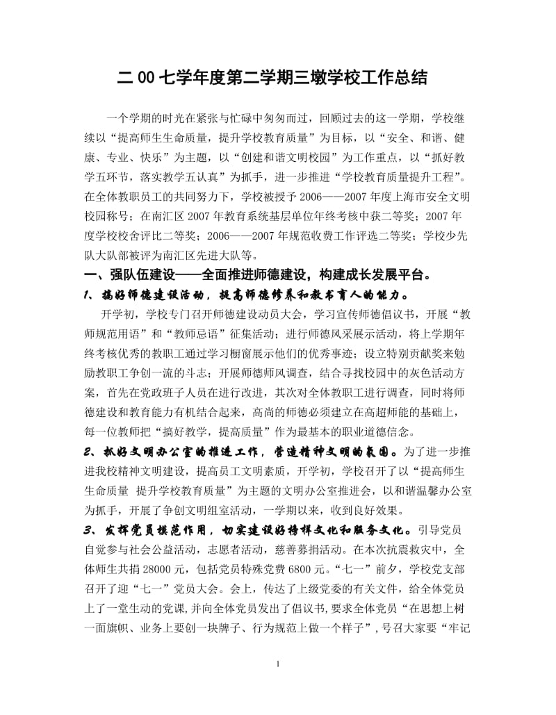 二00七学年度第二学期三墩学校工作总结.doc_第1页