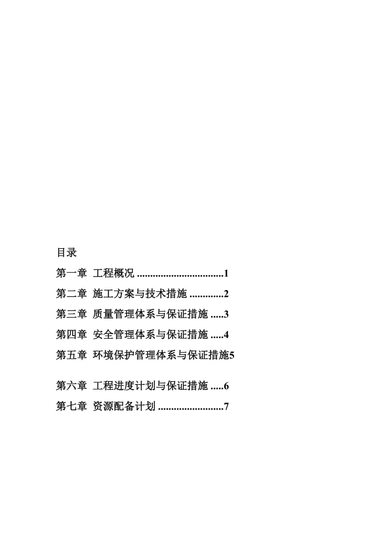 护坡及堤顶门路工程施工组织设计.doc_第1页