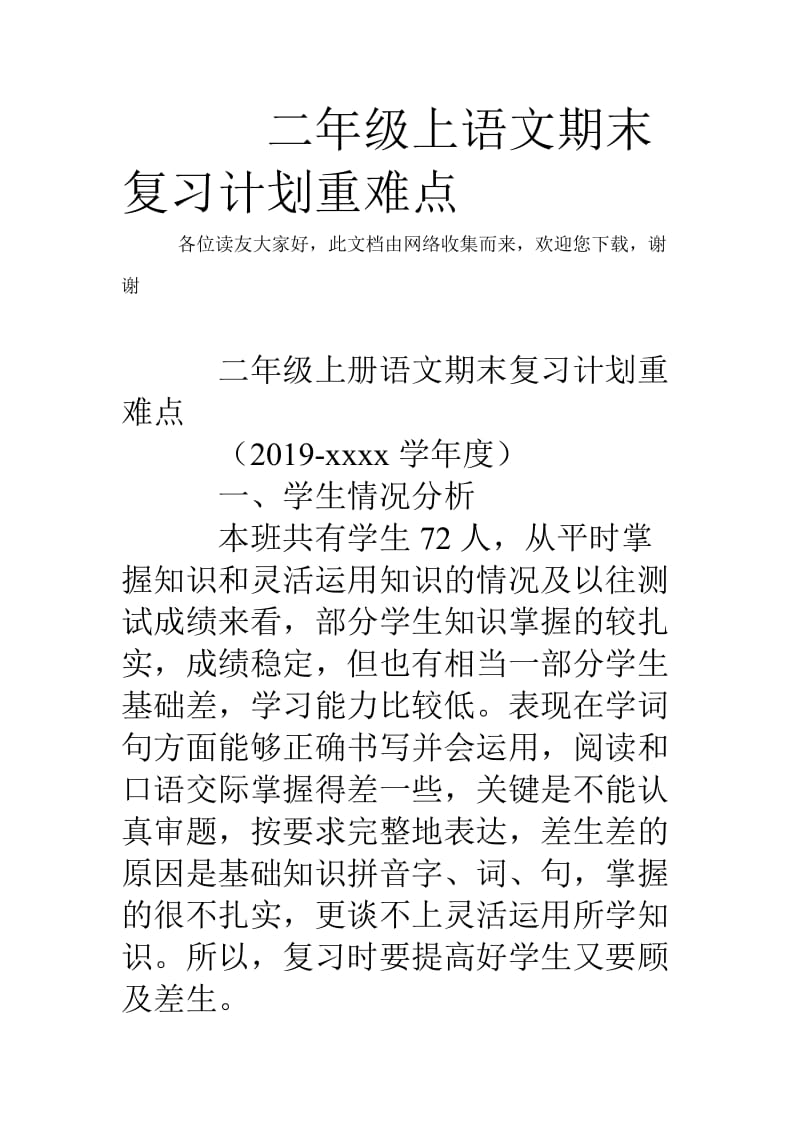 二年级上语文期末复习计划重难点.doc_第1页