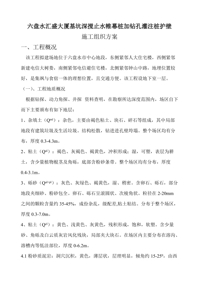 盘水汇盛大厦止水帷幕施工组织设计.doc_第2页