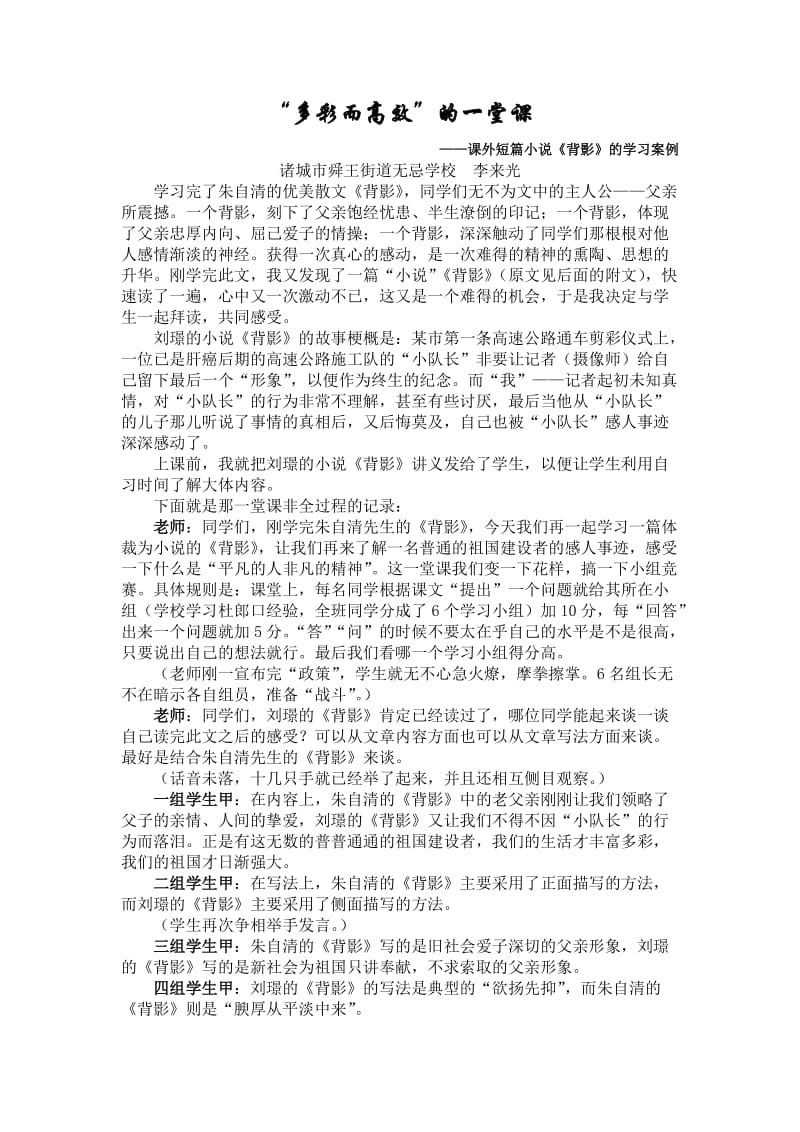 “多彩而高效”的一堂课(箭口初中李来光李会英).doc_第1页