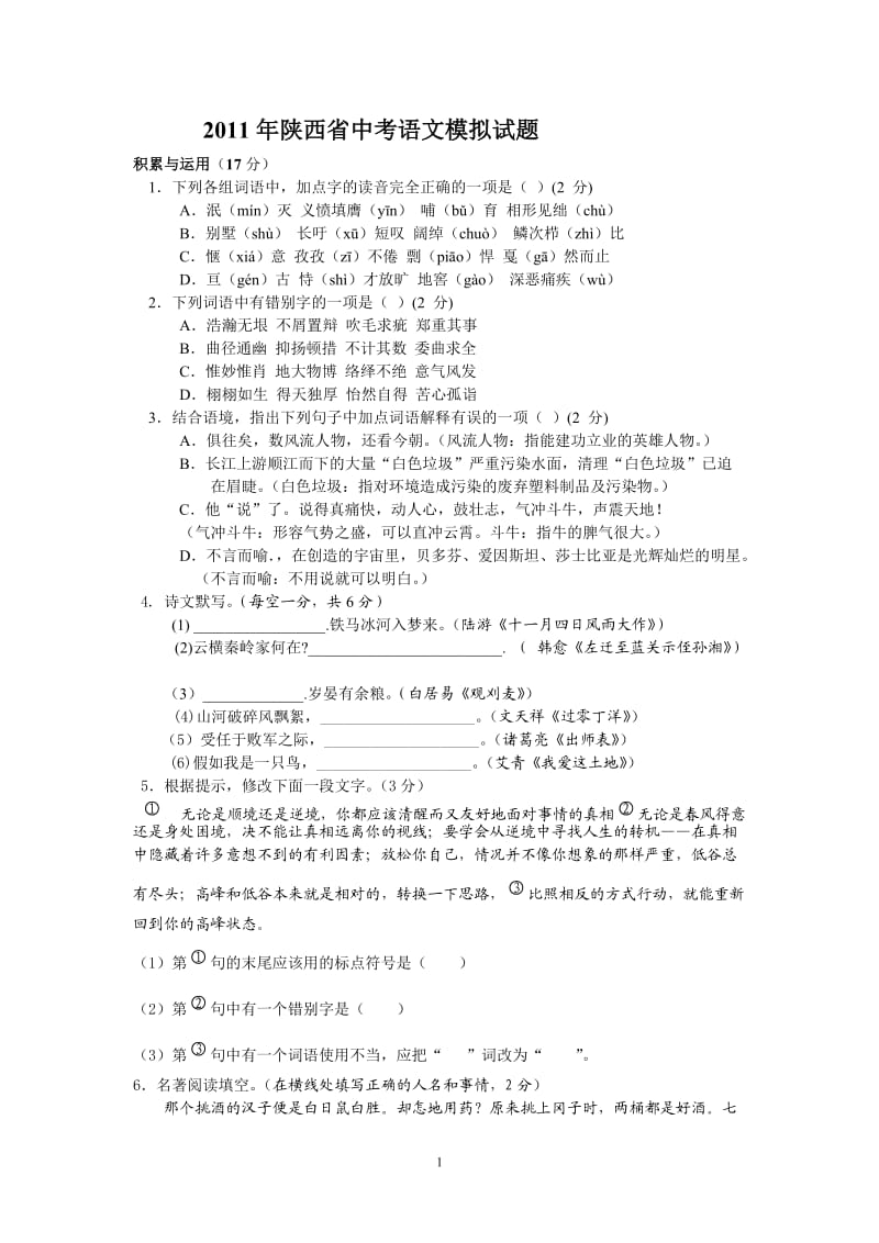 2011年陕西省中考语文模拟试题.doc_第1页