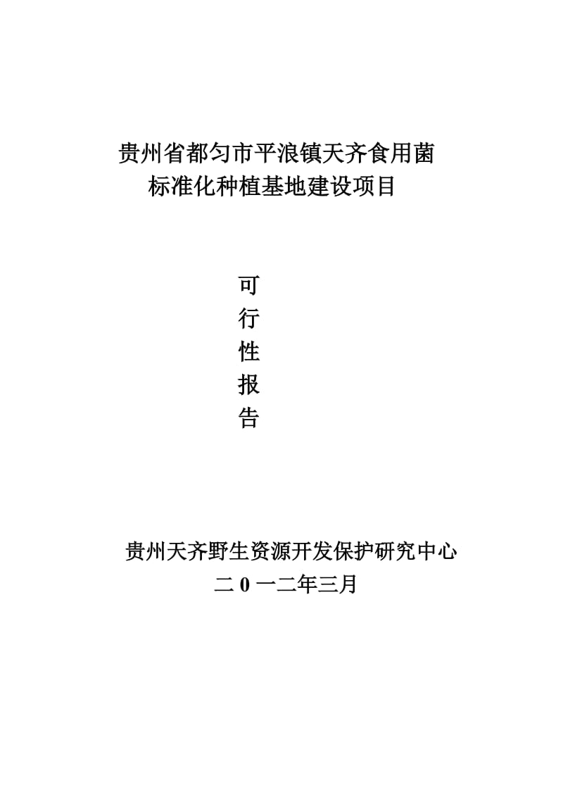 贵州省都匀市平浪食用菌标准化种植基地建设实施方案.doc_第1页