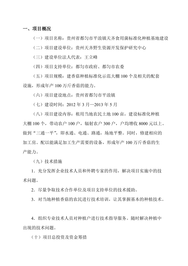 贵州省都匀市平浪食用菌标准化种植基地建设实施方案.doc_第3页