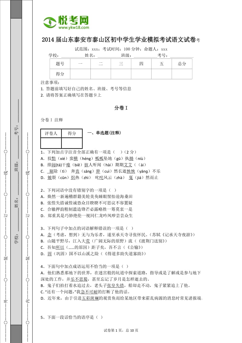 2014届山东泰安市泰山区初中学生学业模拟考试语文试卷(带解析).docx_第1页