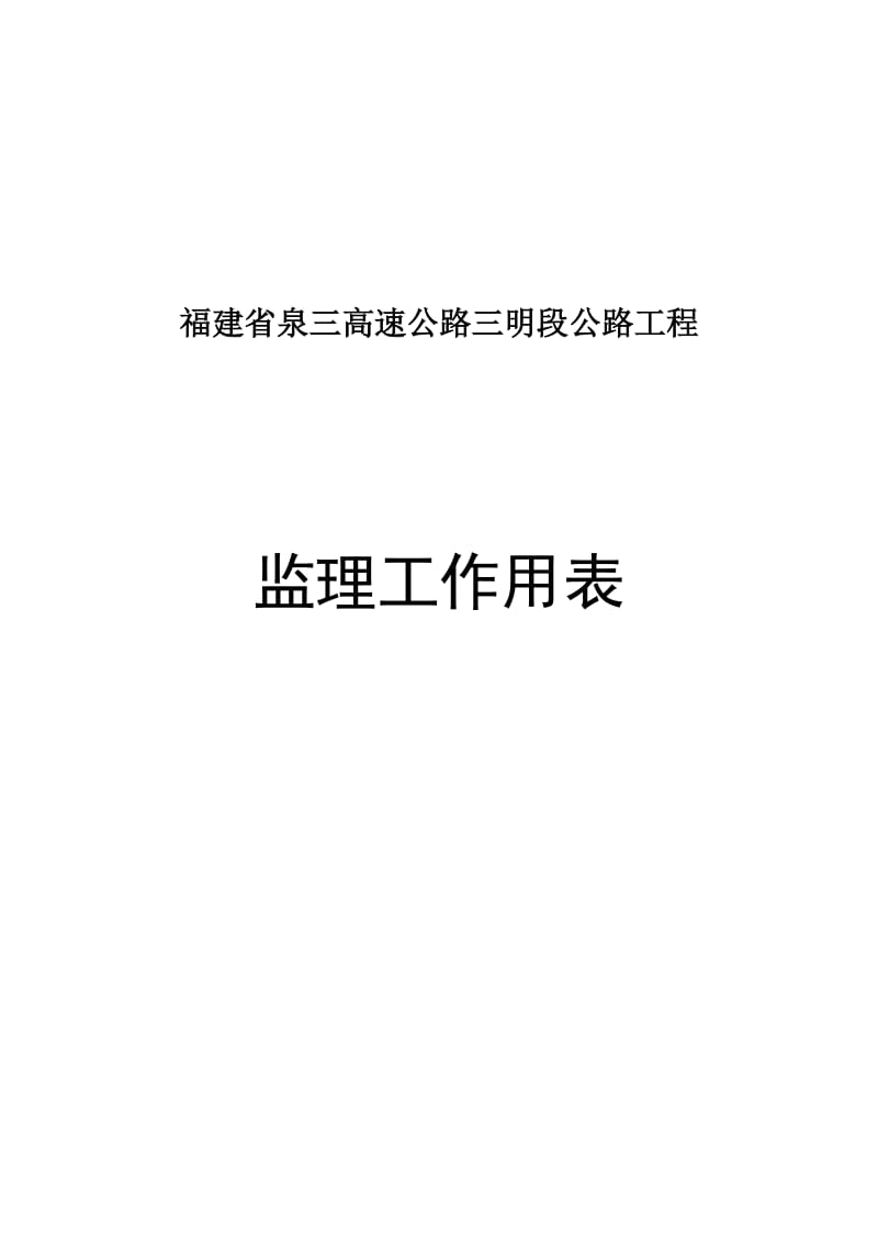 路桥施工样表.doc_第1页