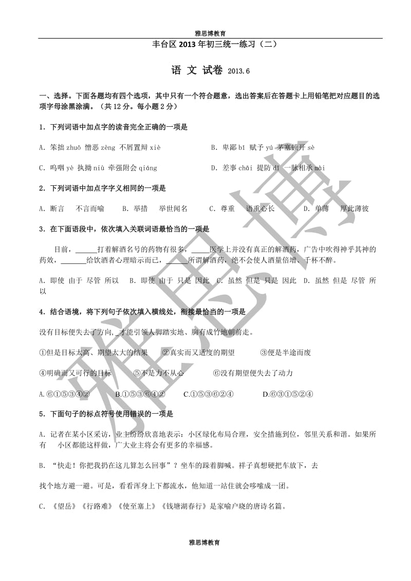 2013年北京市丰台区初三二模语文试题及答案.doc_第1页