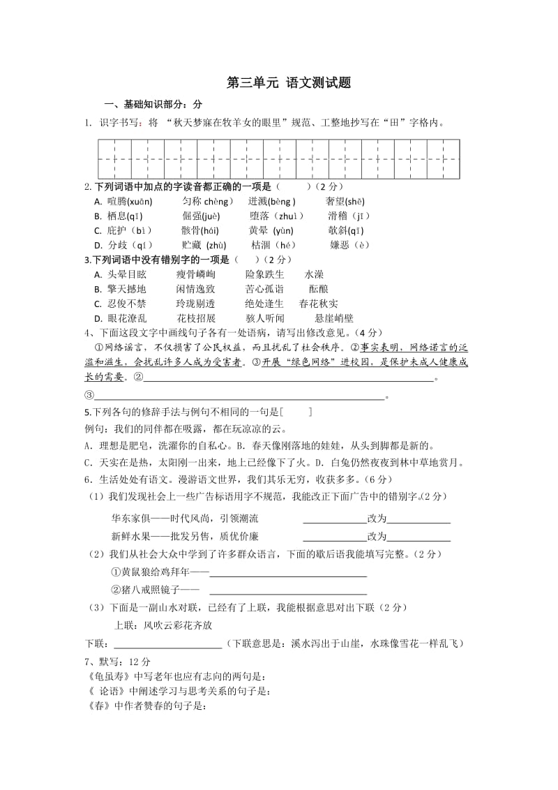 七年级语文第三单元测试题.docx_第1页