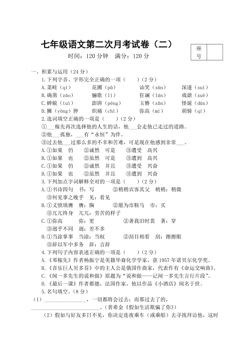 七年级语文考卷及答案.doc_第1页