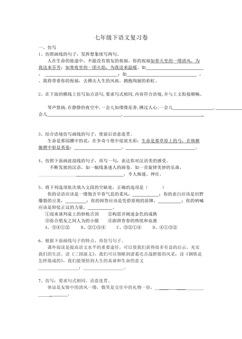 七年级下语文复习卷.doc_第1页