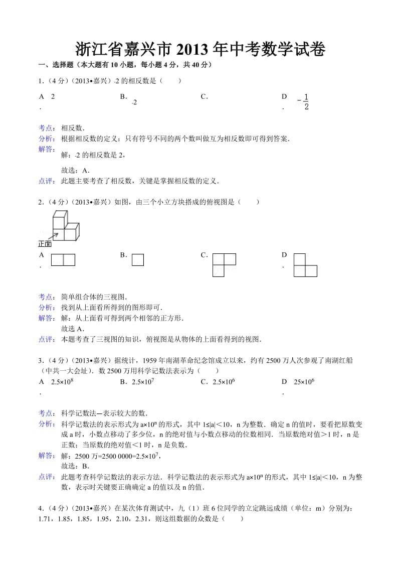 2013浙江省嘉兴市中考数学试题及答案(Word解析版).doc_第1页