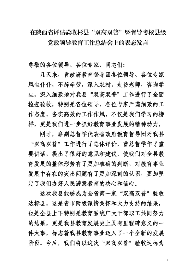 在教育调研总结会上的表态发言.doc_第1页