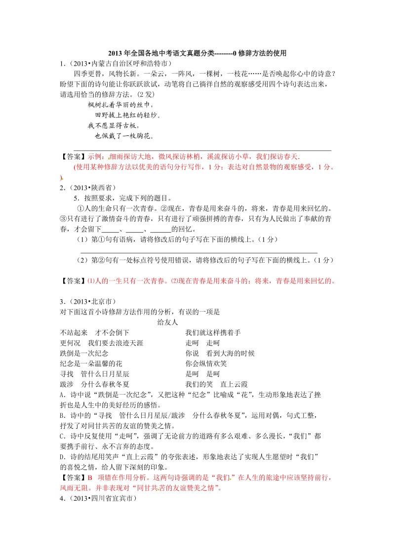 2013年全国各地中考语文真题分类汇编：修辞方法的使用(26篇).doc_第1页