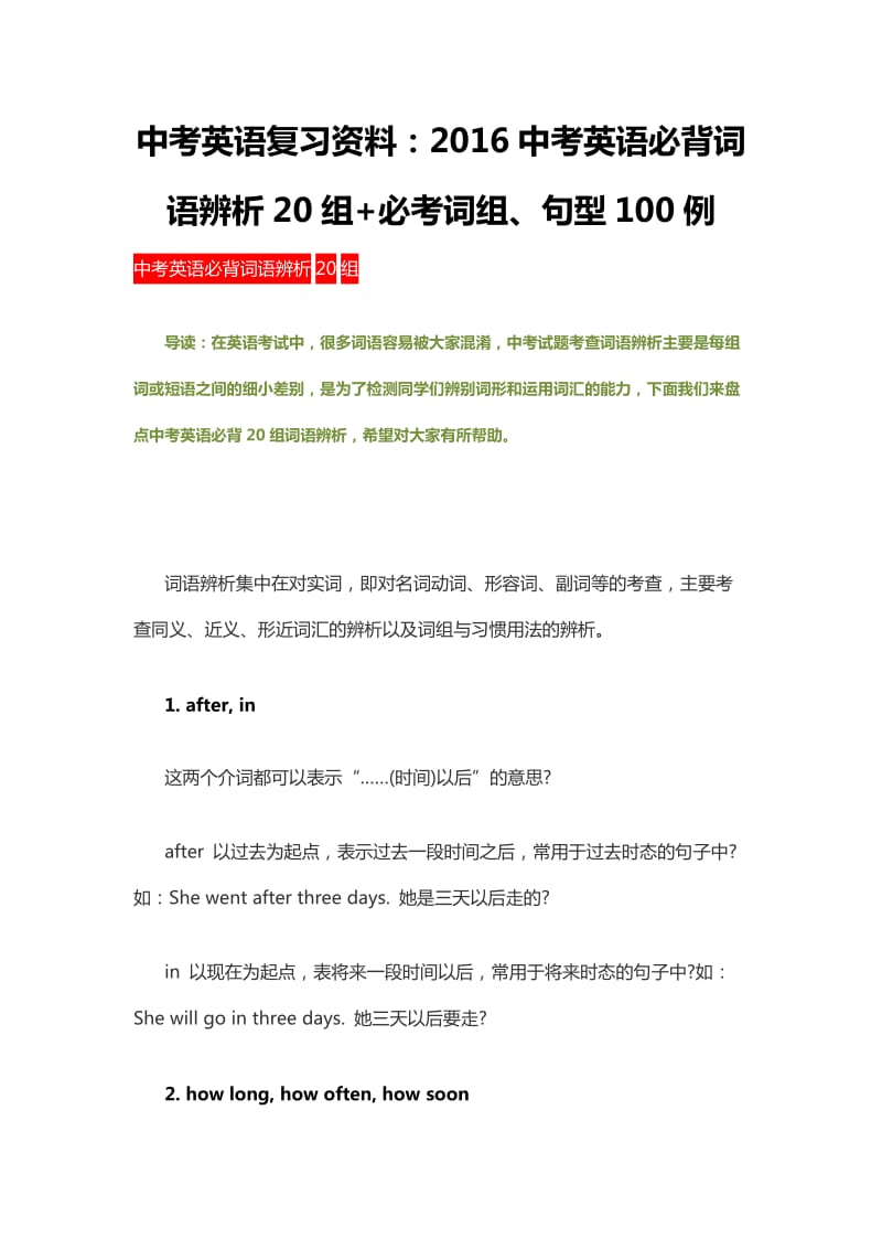 中考英语复习资料：2016中考英语必背词语辨析20组必考词组、句型100例.doc_第1页