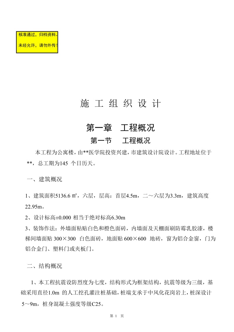 层高六层公寓楼工程施工组织设计.doc_第1页