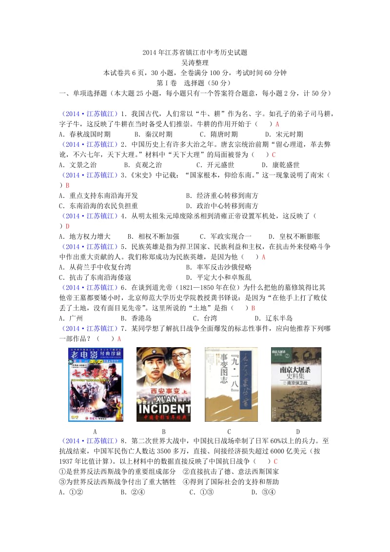 2014年江苏省镇江市中考历史试题.doc_第1页