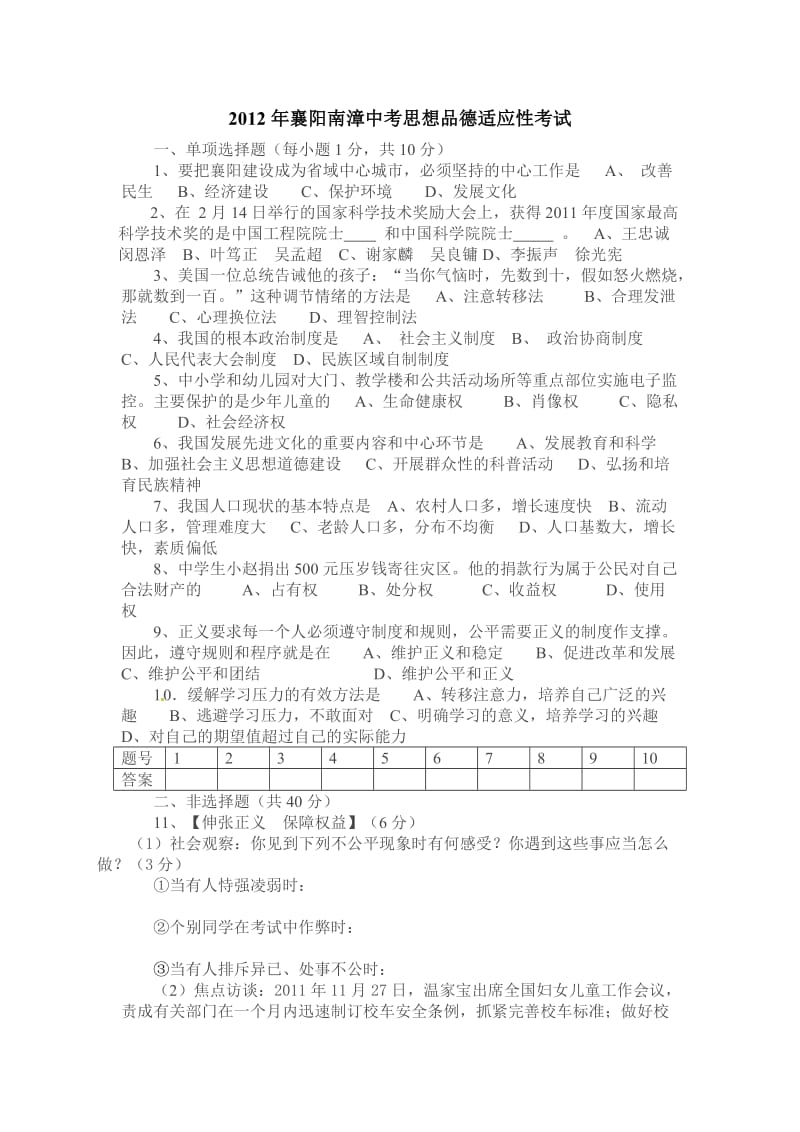 2012年襄阳南漳中考思想品德适应性考试.doc_第1页