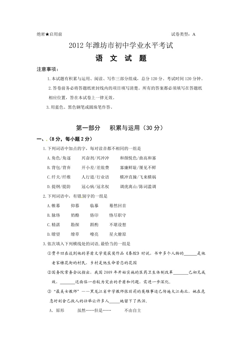 2012年潍坊市中考语文试卷及答案.doc_第1页