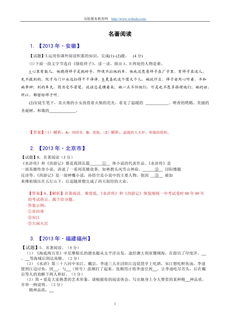 2013年中考语文试题分类汇编-名著阅读.doc_第1页