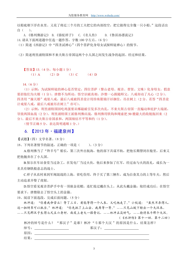 2013年中考语文试题分类汇编-名著阅读.doc_第3页