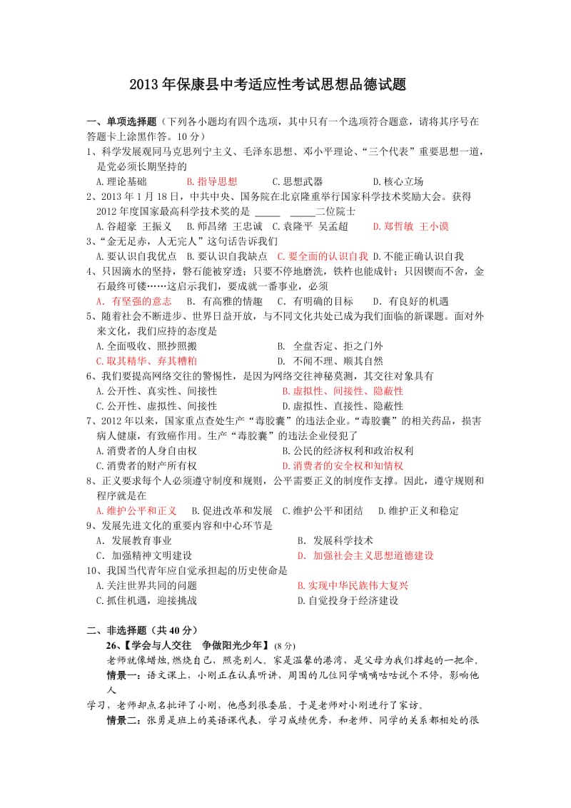 2013年保康县中考适应性考试思品试题及参考答案.doc_第1页