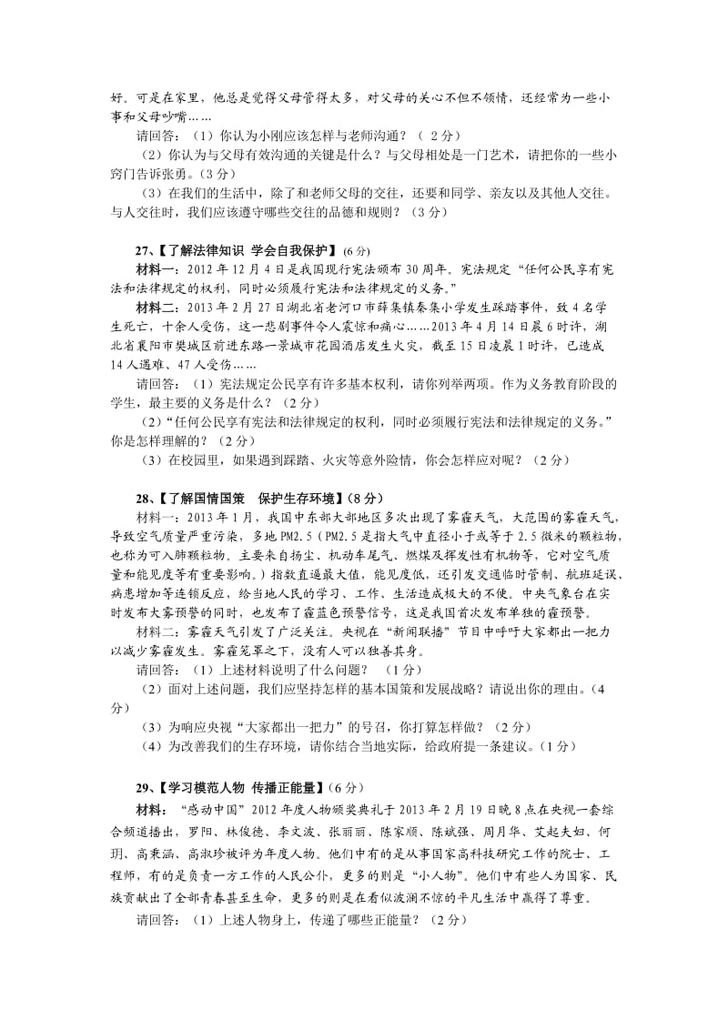 2013年保康县中考适应性考试思品试题及参考答案.doc_第2页