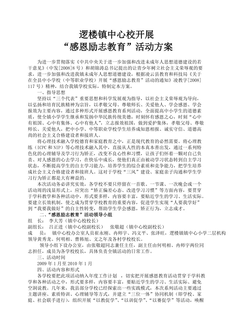 逻楼心校开展“感恩励志教育”活动方案.doc_第1页