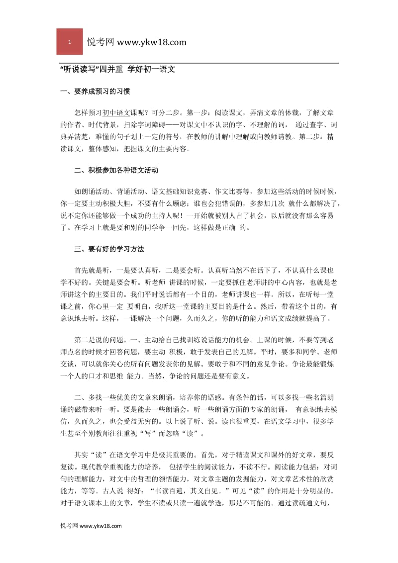 “听说读写”四并重学好初一语文.docx_第1页