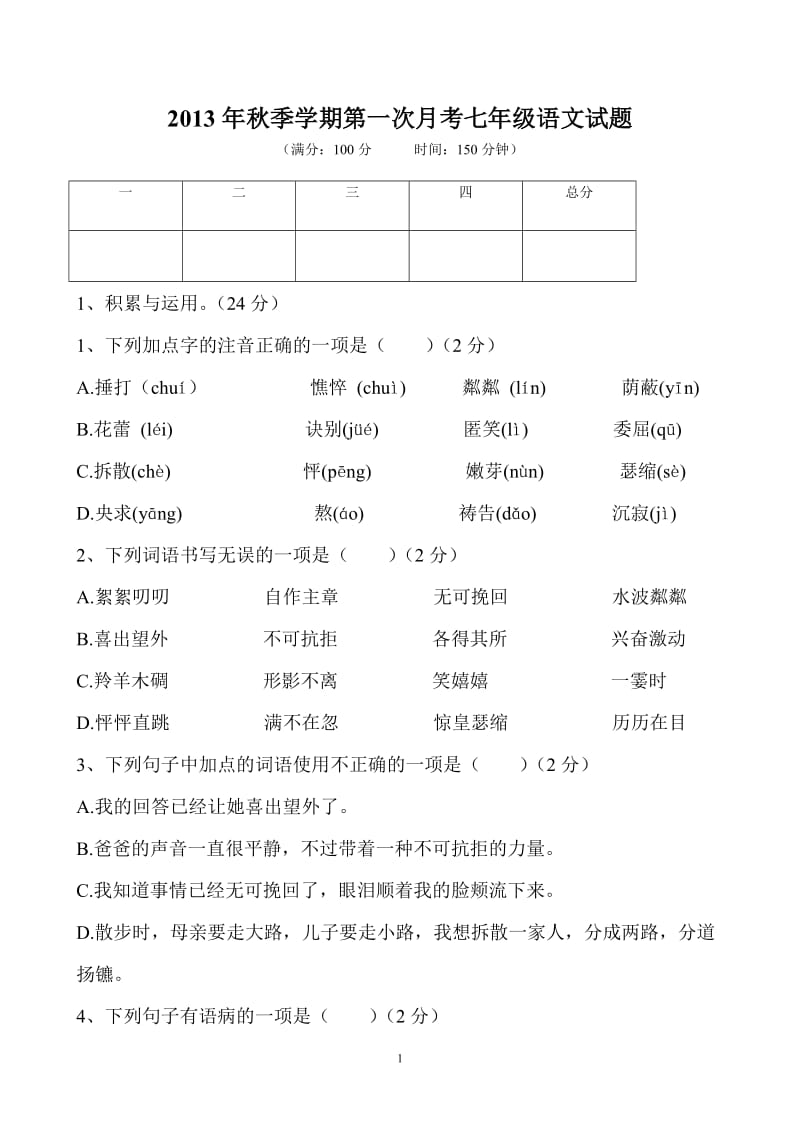 2014年秋季学期第一次月考七年级语文试题.doc_第1页