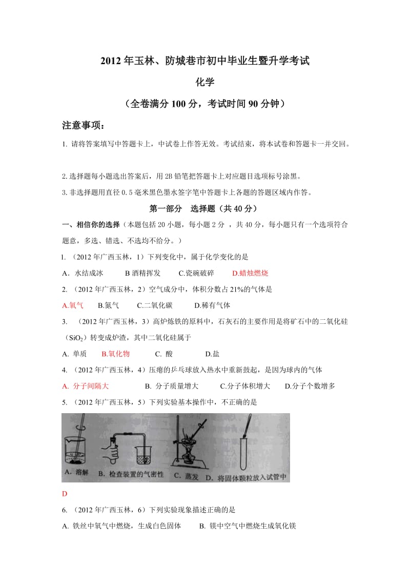 2012年广西省玉林市防城巷市中考化学试题.doc_第1页