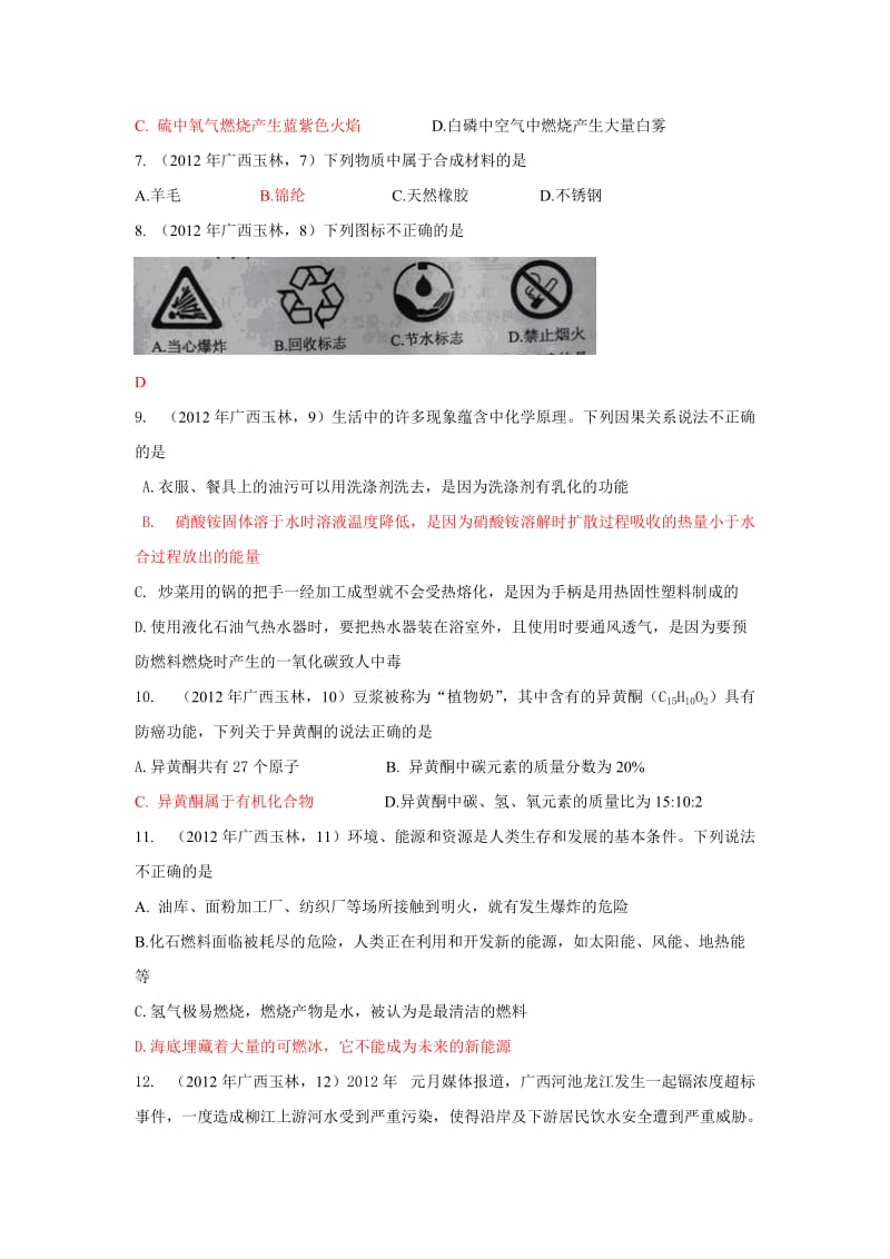 2012年广西省玉林市防城巷市中考化学试题.doc_第2页