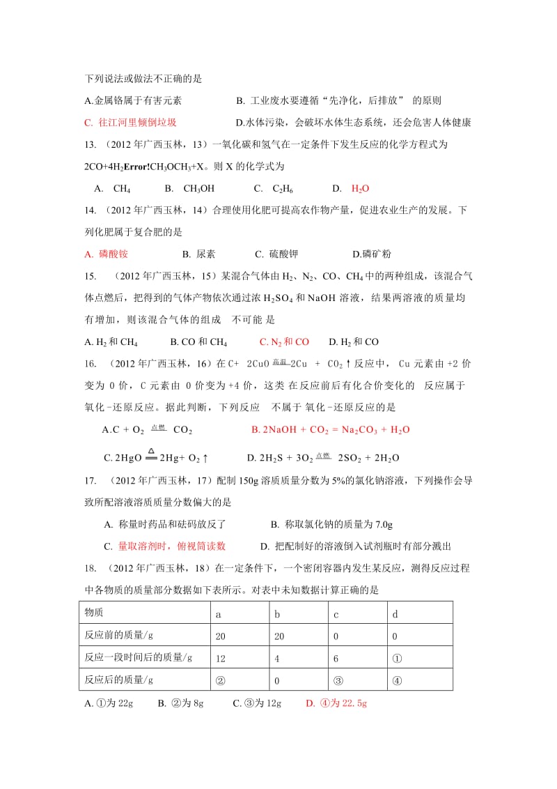 2012年广西省玉林市防城巷市中考化学试题.doc_第3页