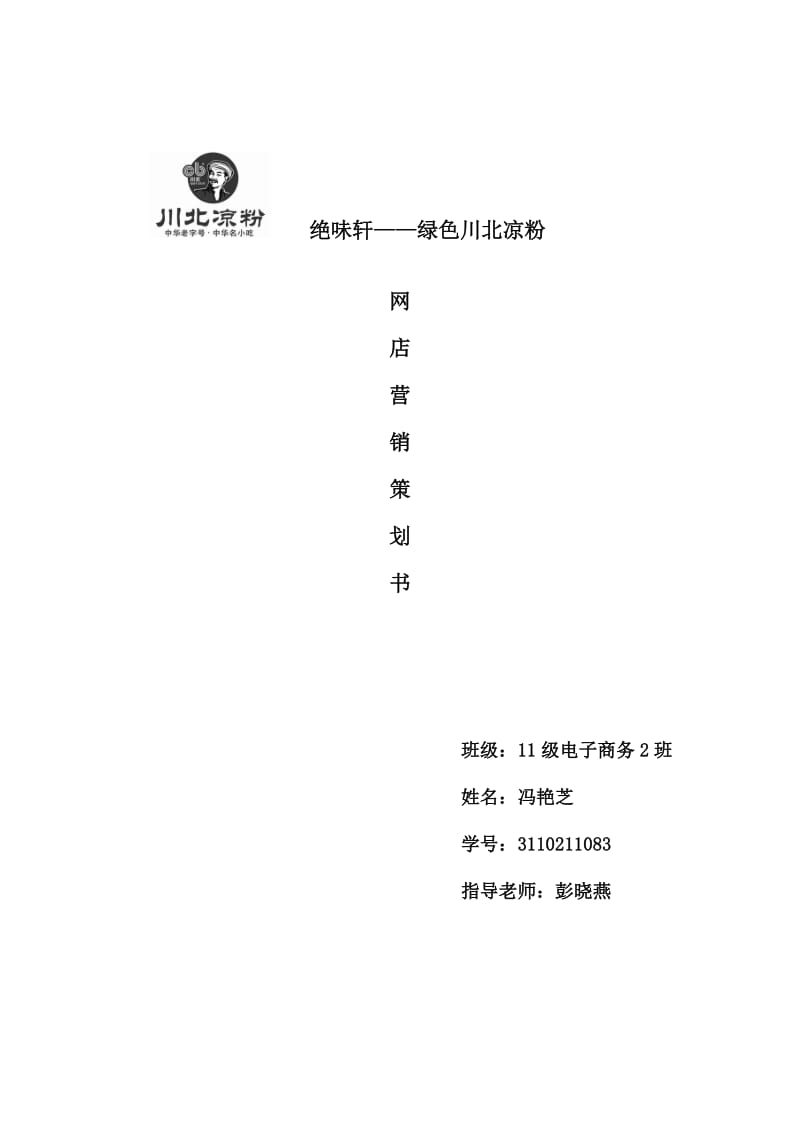 川北凉粉网店营销策划书.doc_第1页