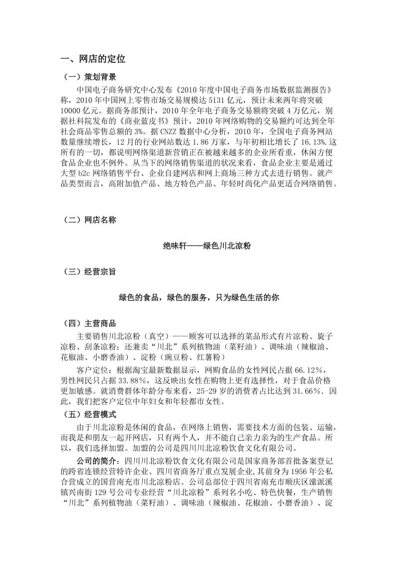 川北凉粉网店营销策划书.doc_第3页