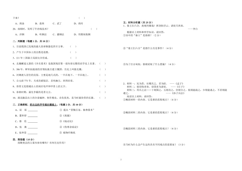 七年级历史上册期末测试卷岳麓版(答案).doc_第2页