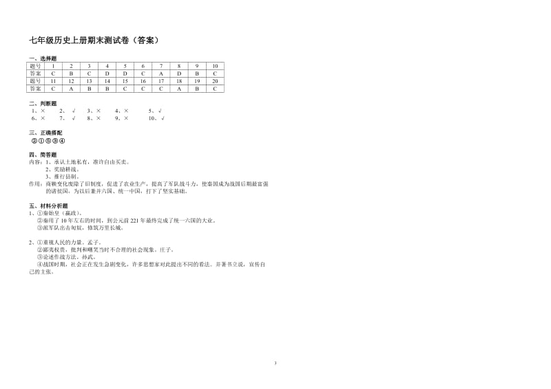 七年级历史上册期末测试卷岳麓版(答案).doc_第3页