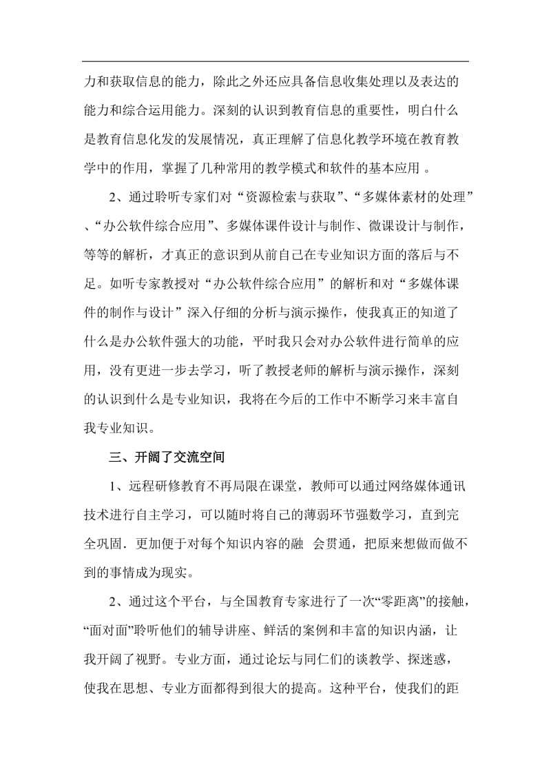 中小学教师信息技术应用能力提升工程培训研修总结.doc_第3页