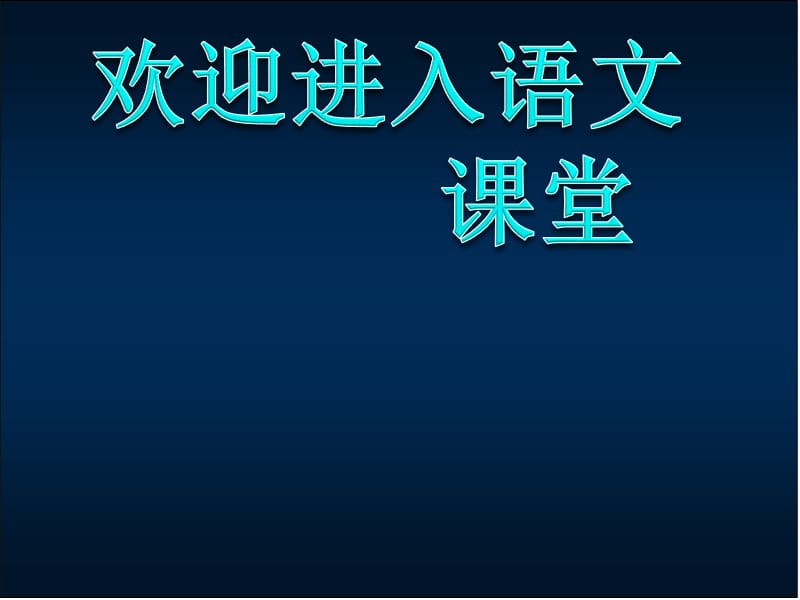 （人教版）四年级语文课件 鸟情(1)_第1页