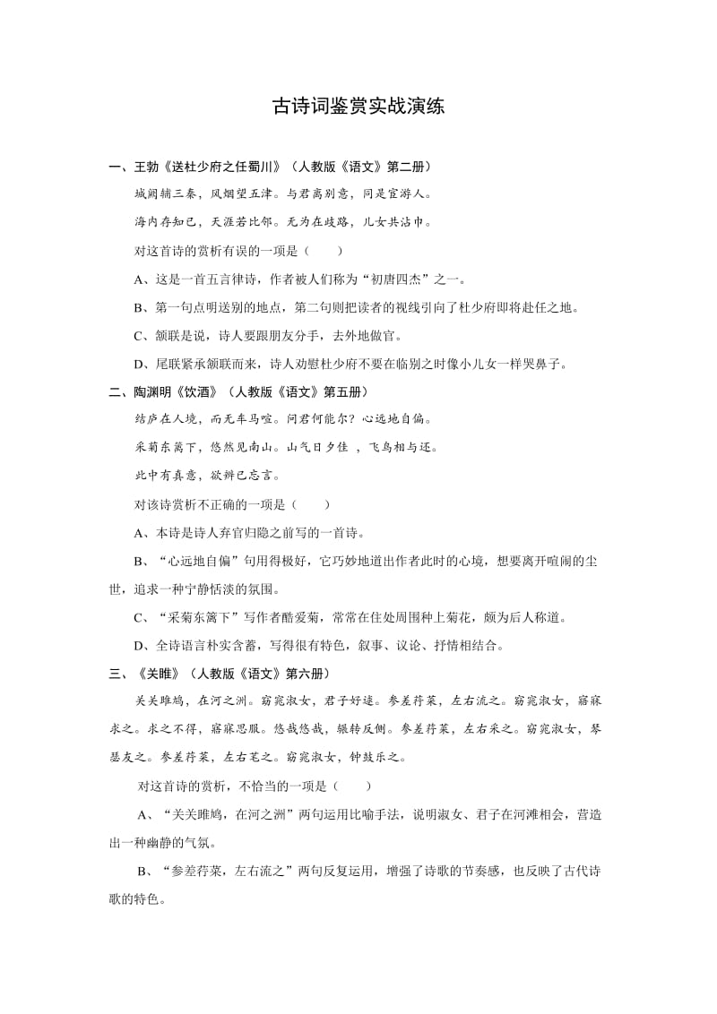 中考古诗词鉴赏实战演练.doc_第1页