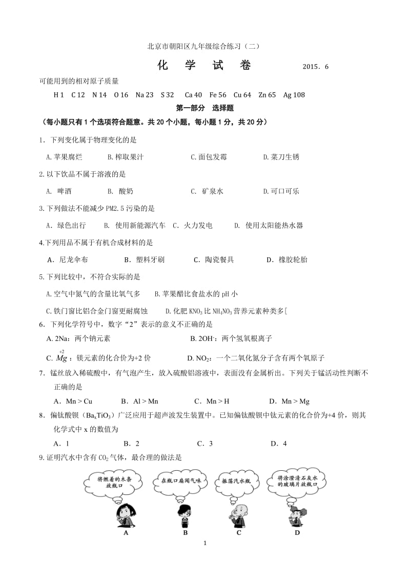 2015朝阳初三化学二模试题及答案.doc_第1页
