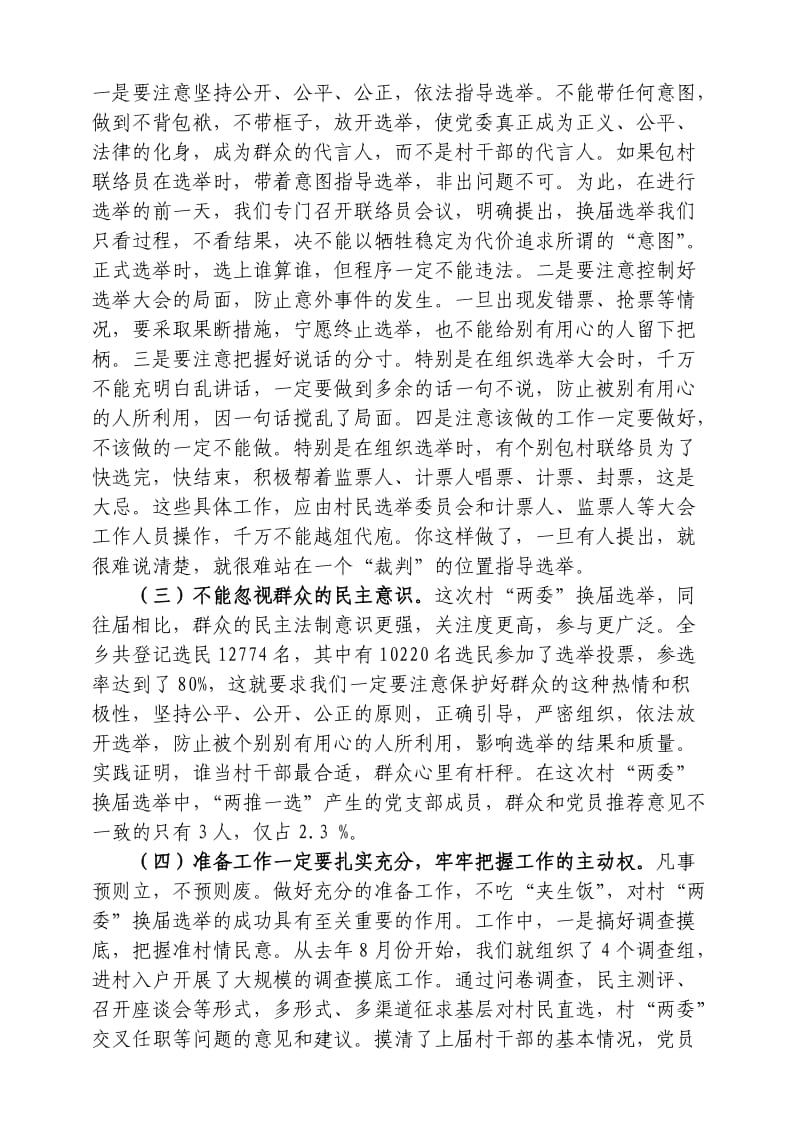 丽阳乡村级换届工作总结.doc_第3页