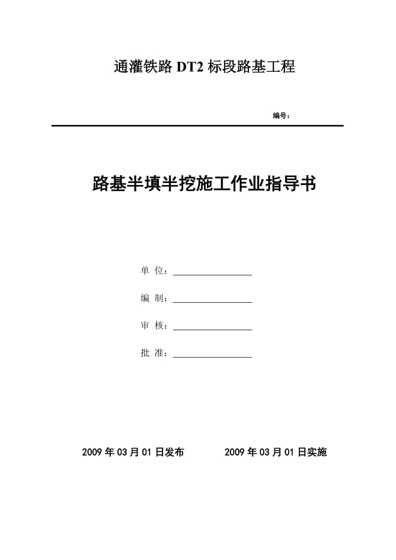 路基半填半挖地段施工工艺.doc_第1页