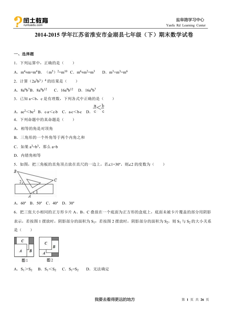 2014-2015学年江苏省淮安市金湖县七年级(下)期末数学试卷.doc_第1页