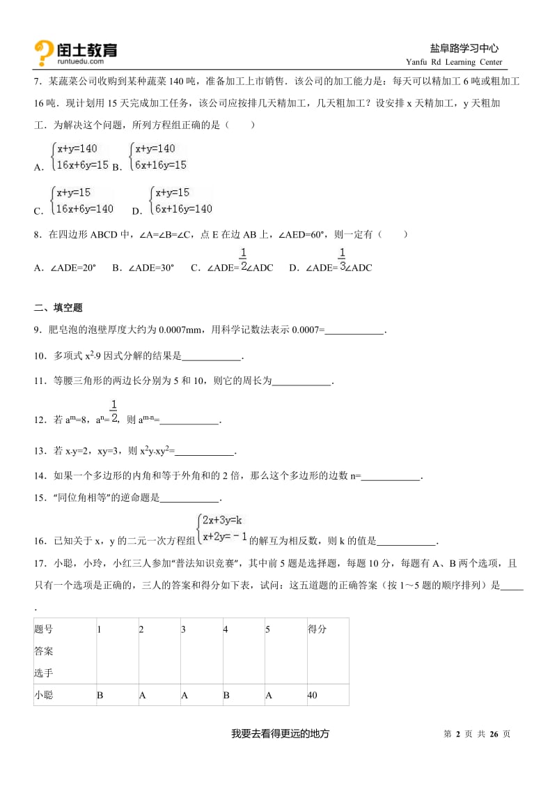 2014-2015学年江苏省淮安市金湖县七年级(下)期末数学试卷.doc_第2页