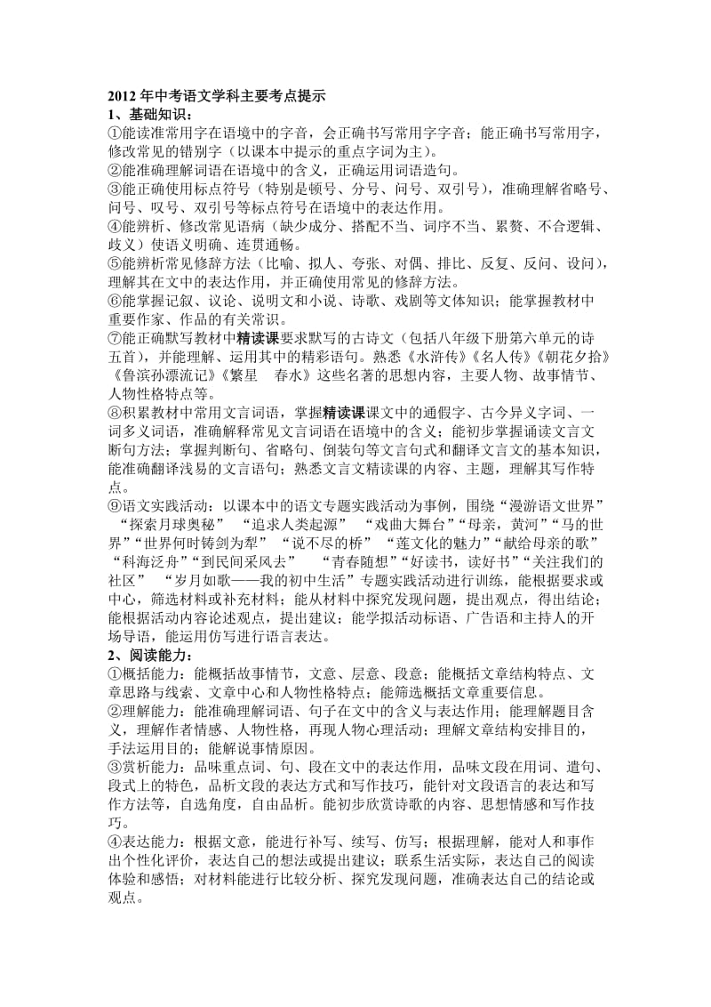 2012年中考语文学科主要考点提示.doc_第1页