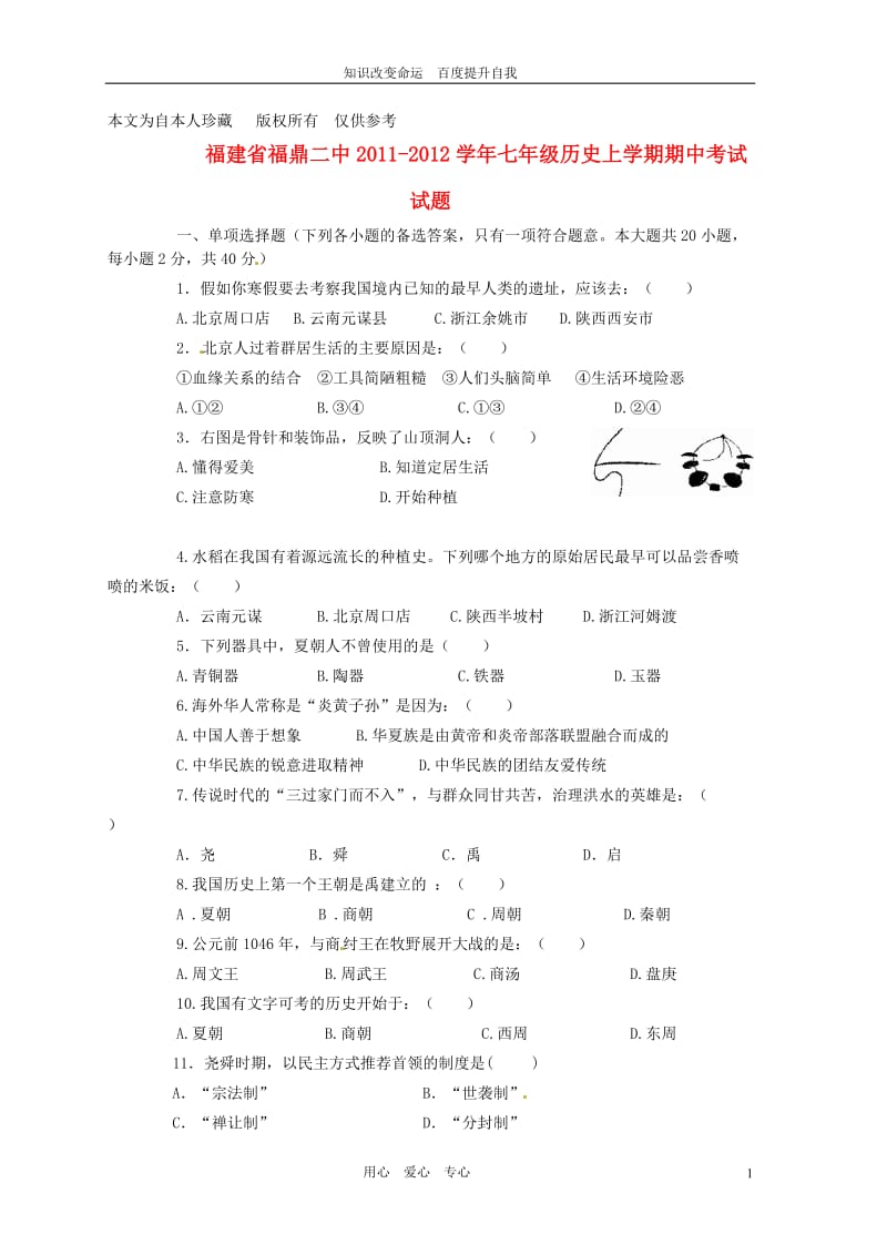 b8福鼎二中2011-2012学年七年级历史上学期期中考试试题(无答案).doc_第1页