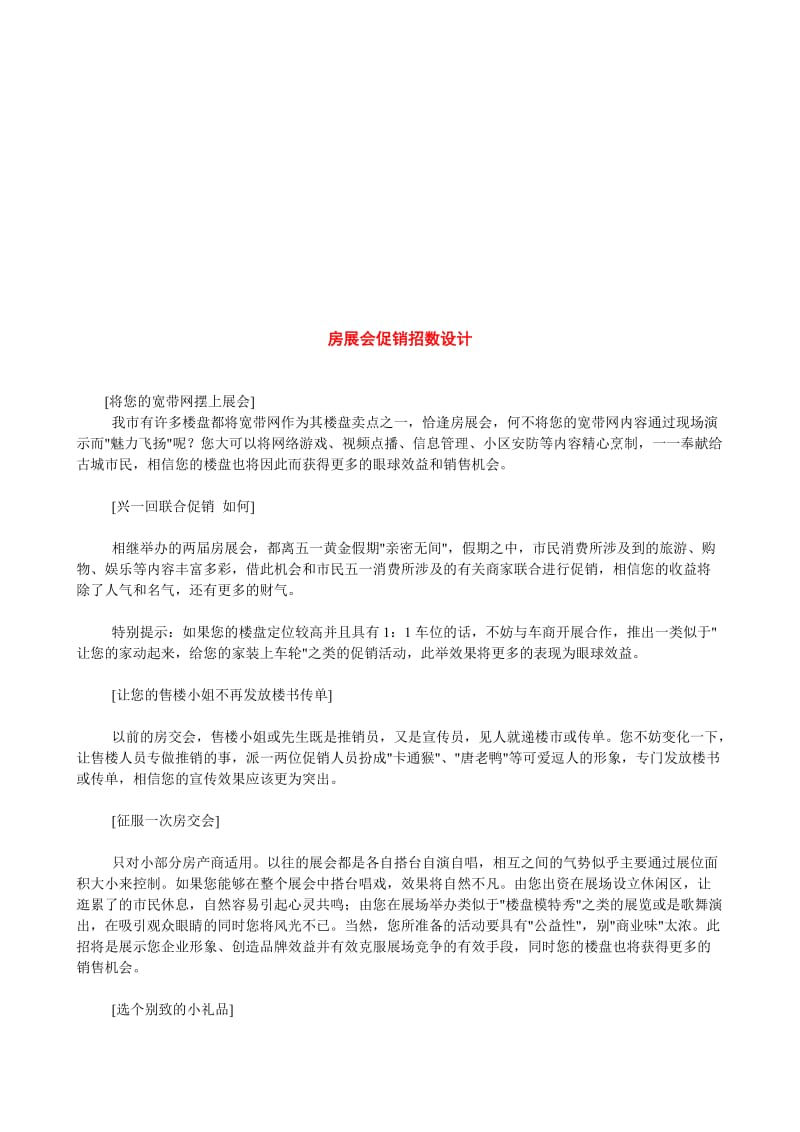 房展会促销招数设计.doc_第1页